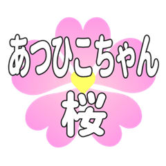 あつひこちゃんに送るハートの桜