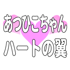 あつひこちゃんに送るハートの翼