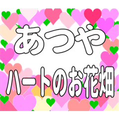 あつやに送るハートのお花畑