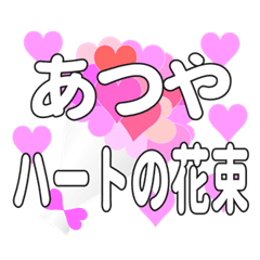 あつやに送るハートの花束