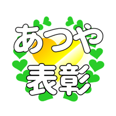 あつやに送るハートの表彰