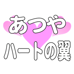 あつやに送るハートの翼