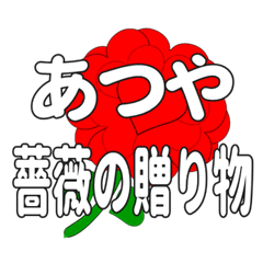 あつやに送るハートのバラ