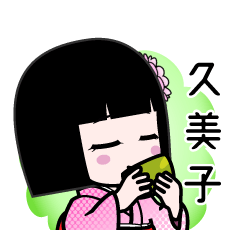 久美子（デカ文字）のLINEスタンプ