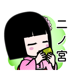 二ノ宮（デカ文字）のLINEスタンプ