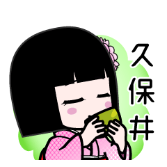 久保井（デカ文字）のLINEスタンプ