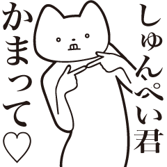 Shunpei-kun [Send] Cat Sticker