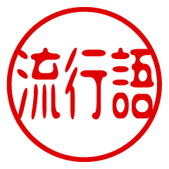 Movie! Hanko Sticker (Buzzword)