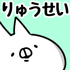 りゅうせい】専用 - LINE スタンプ | LINE STORE りゅうせい】専用 - LINE スタンプ | LINE STORE