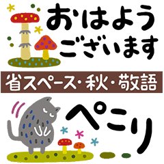 省スペース 敬語 シンプルな大人の秋 Line スタンプ Line Store 省スペース 敬語 シンプルな大人の秋 Line スタンプ Line Store