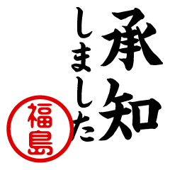 "FUKUSHIMA" name/honorific sticker