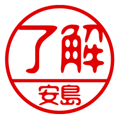 "AJIMA" name / stamp sticker