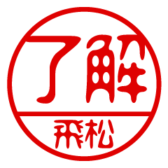 "TOBIMATSU" name / stamp sticker