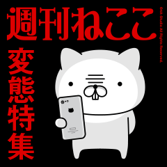 週刊ねここ 4a Studio よんえーすたじお 週刊ねここ 4a Studio よんえーすたじお