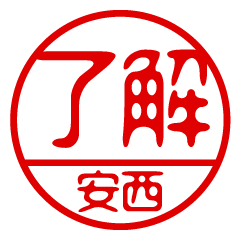 "ANZAI" name / stamp sticker