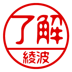 "AYANAMI" name / stamp sticker