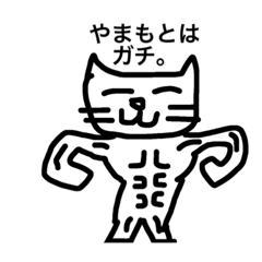 muscle cat for Yamamoto 1