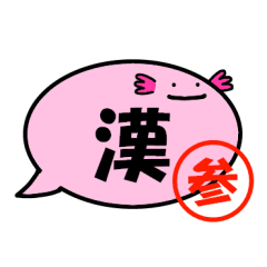 balloon of axolotl(Kanji character3)