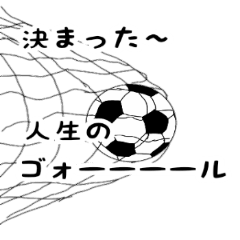 サッカー用語でひとこと。