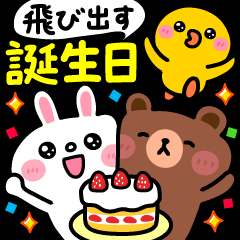 飛び出す 誕生日 Lineキャラクターズ Line スタンプ Line Store 飛び出す 誕生日 Lineキャラクターズ Line スタンプ Line Store