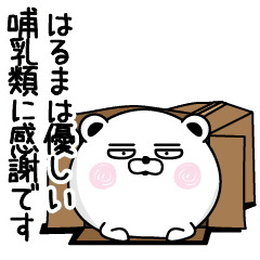 くだらないはるまの名前スタンプ Line スタンプ Line Store くだらないはるまの名前スタンプ Line スタンプ Line Store