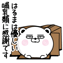 くだらないはるまの名前スタンプ Line スタンプ Line Store