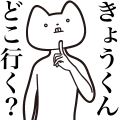 Kyou-kun [Send] Cat Sticker