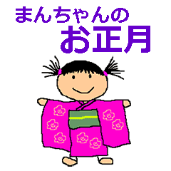 まんちゃんのお正月 Line スタンプ Line Store