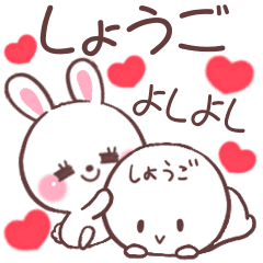 しょうご へ送る専用名前スタンプ Line スタンプ Line Store しょうご へ送る専用名前スタンプ Line スタンプ Line Store