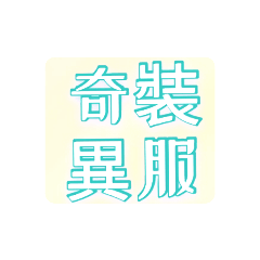 帶有「裝」字的成語。