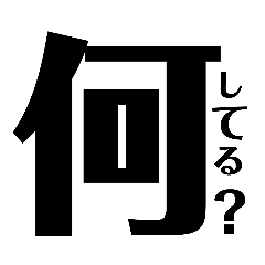 文字で挨拶！気持ち！