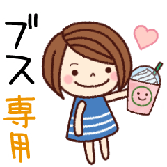 【ブス】の名前スタンプ［日常会話］