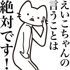 Eiko-chan [Send] Beard Cat Sticker