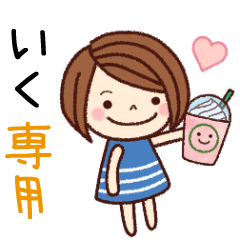 【いく】の名前スタンプ［日常会話］