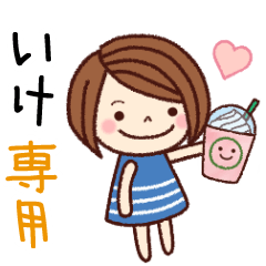 【いけ】の名前スタンプ［日常会話］