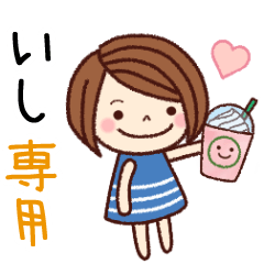 【いし】の名前スタンプ［日常会話］