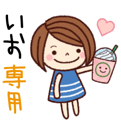 【いお】の名前スタンプ［日常会話］
