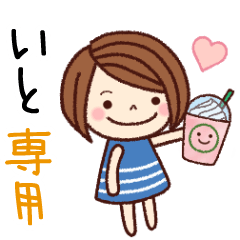 【いと】の名前スタンプ［日常会話］