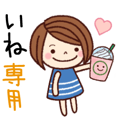 【いね】の名前スタンプ［日常会話］