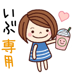 【いぶ】の名前スタンプ［日常会話］