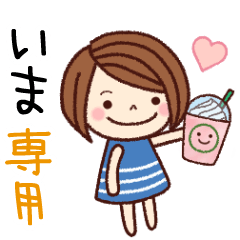 【いま】の名前スタンプ［日常会話］
