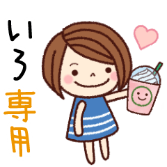 【いろ】の名前スタンプ［日常会話］