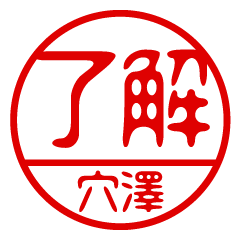 "ANAZAWA" name / stamp sticker2