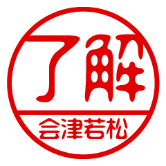 "AIDUWAKAMATSU" name / stamp sticker