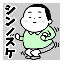 Sticker of "Shinnosuke"