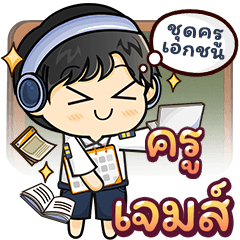 คุณครู [ เจมส์ ] เอกชนชาย