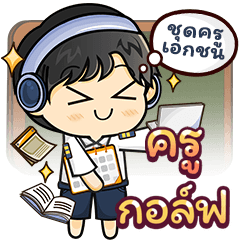 คุณครู [ กอล์ฟ ] เอกชนชาย