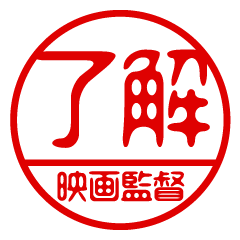 "EIGAKANTOKU" name / stamp sticker