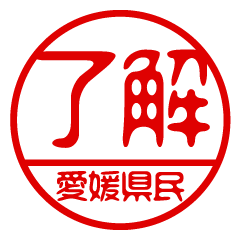 "EHIMEKENMIN" name / stamp sticker