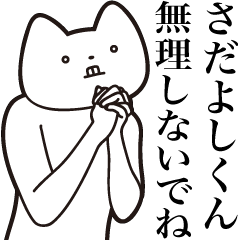 Sadayoshi-kun [Send] Cat Sticker